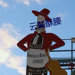云鬓酥腰