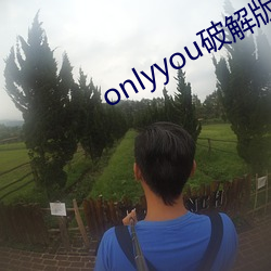 onlyyou破(pò)解版