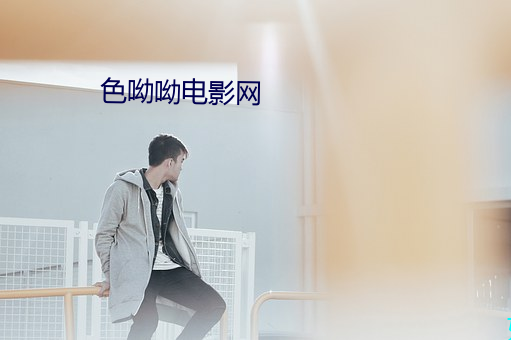 色呦呦电影网