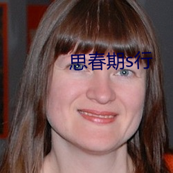 思春期(期)s行