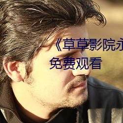 《草草影院永久發布地址最新免費觀看