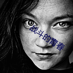 战斗的青春
