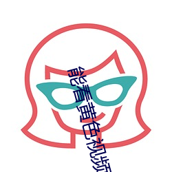能看黄色视频的软件下载