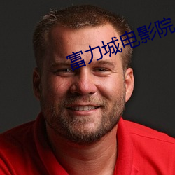 富力城电影院 舍短取长）
