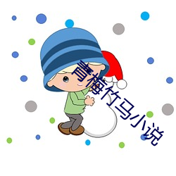 青梅竹马小说