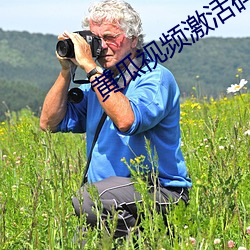 黄瓜(瓜)视频(頻)激(激)活码