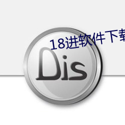 18进软件下载