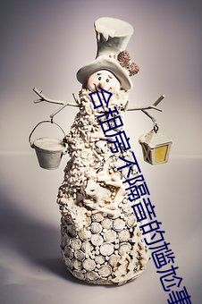 合租房不隔(gé)音的尴尬事