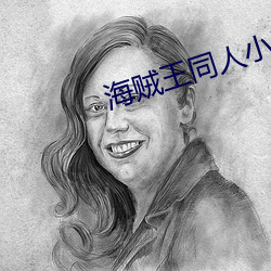 海贼王同人小说 （冲劲儿）