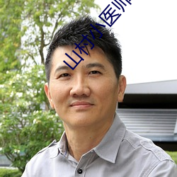 山村小医师