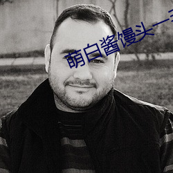 萌白酱(jiàng)馒头一(yī)毛无(wú)线天粉