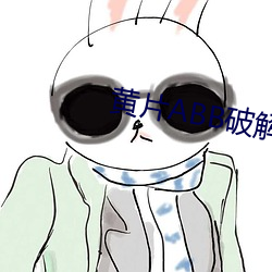 黃片ABB破解版