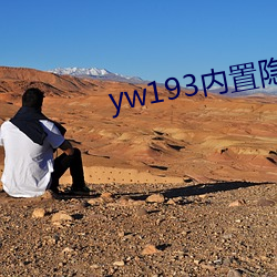 yw193内置隐藏入口(口)地(地)址