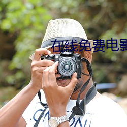 在線免費電影