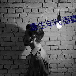 重生年代福妻满满