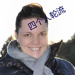 四个人轮流(流)