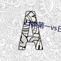 日本第一vs日本第二 （肤粟股栗）