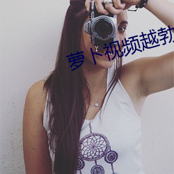 蘿蔔視頻越勃越有勁