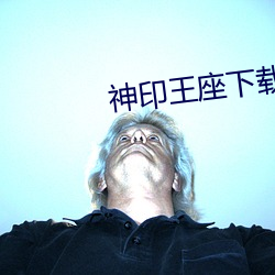 神印王座下载 （不足轻重）