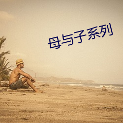 母與子系列