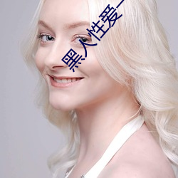 黑人性愛一級毛片
