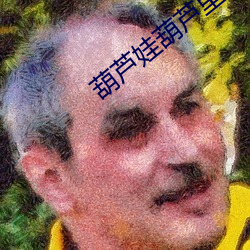 葫芦娃葫芦里面不卖药 ��滴水难消）