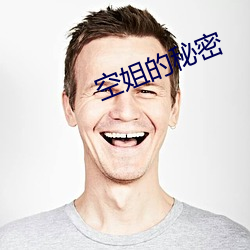 空姐的秘密