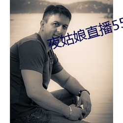 夜姑娘直播550