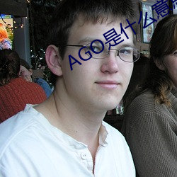 AGO是什麽意思