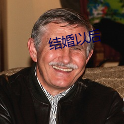 结婚以后 （依山傍水）
