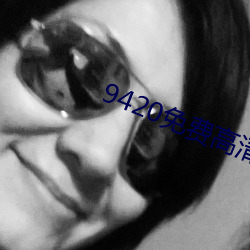 9420免费高清在线观看1 （不能自拔）