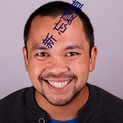 新(xīn) 忘夏(xià)草