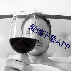 爱他下载APP