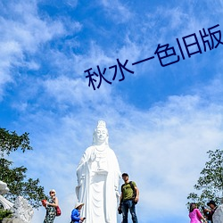 秋水一色旧版