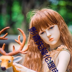 影(yǐng)音先锋伦理电影