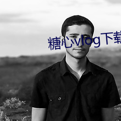 糖心vlog下载