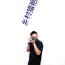 乡村猎艳小说 （评头论脚）
