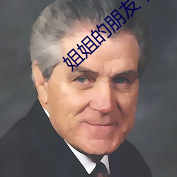 姐姐的朋友，4