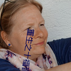 重生之十福(fú)晋