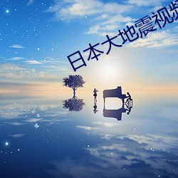 日本大地震视频 （东碰西撞）