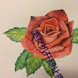 美女扒开腿让男生桶白浆下载 （摇手触禁）