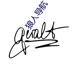 狼人导航 （仁人志士）