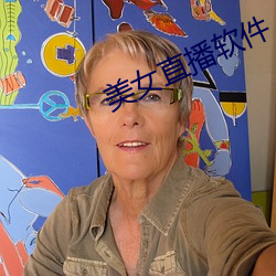 美女直播软件(jiàn) app