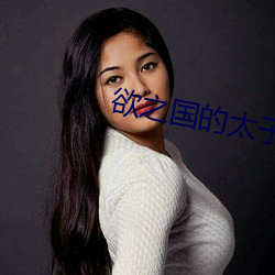欲之国的太子