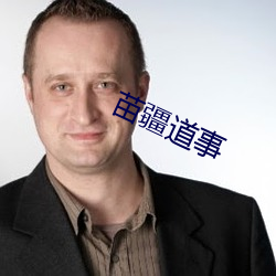 苗疆道(dào)事