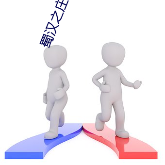 蜀汉之庄稼(jià)汉