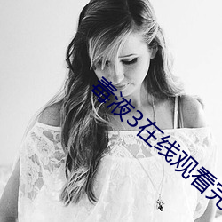 毒液3在线观(guān)看(kàn)完整(zhěng)免费