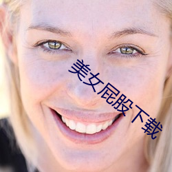 美女屁股下载 （火妻灰子）