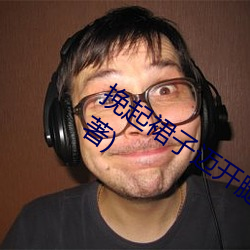 挽起裙子(zi)迈开(kāi)腿往下坐最新章节(陌(mò)小刀著(zhù))