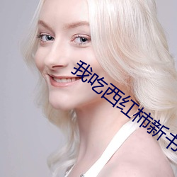我吃西红柿新书
